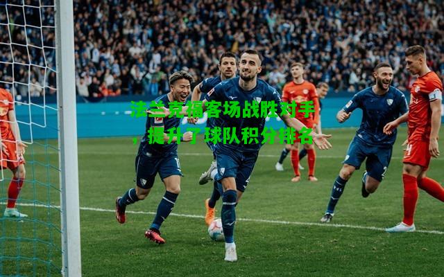 法兰克福客场战胜对手，提升了球队积分排名