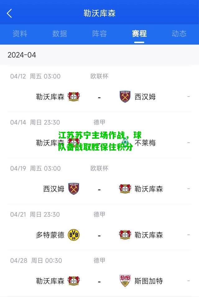 江苏苏宁主场作战，球队备战取胜保住积分