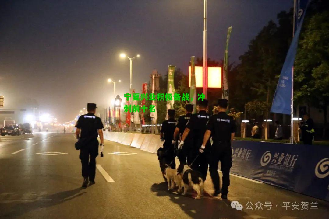 宁夏兴业积极备战，冲刺前十名
