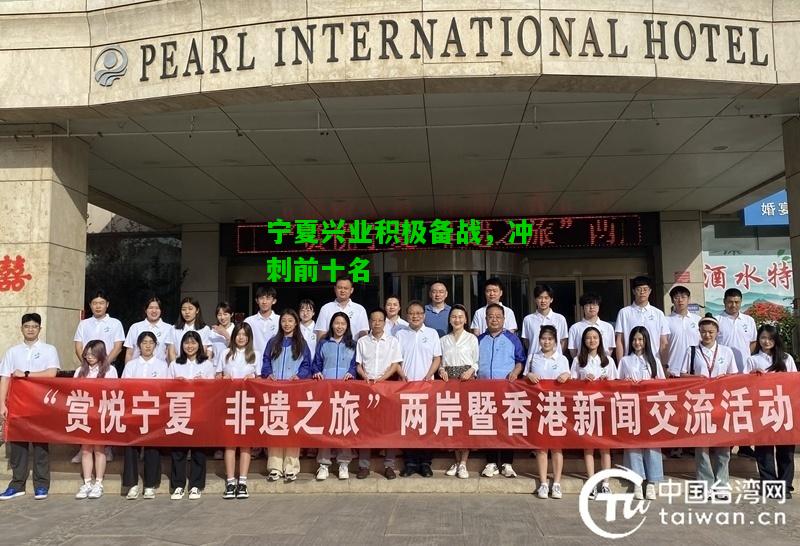 宁夏兴业积极备战，冲刺前十名