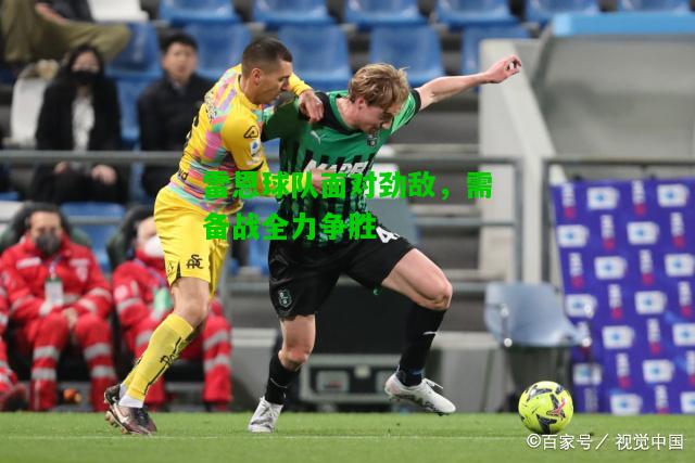 雷恩球队面对劲敌，需备战全力争胜