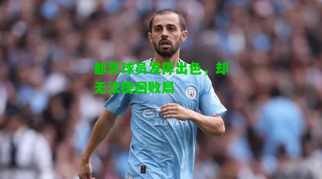 都灵球员发挥出色，却无法挽回败局
