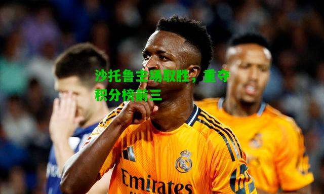 沙托鲁主场取胜，重夺积分榜前三