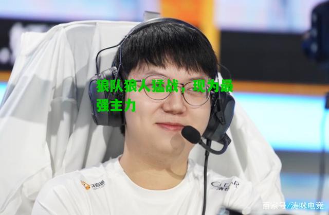 狼队狼人猛战，现为最强主力