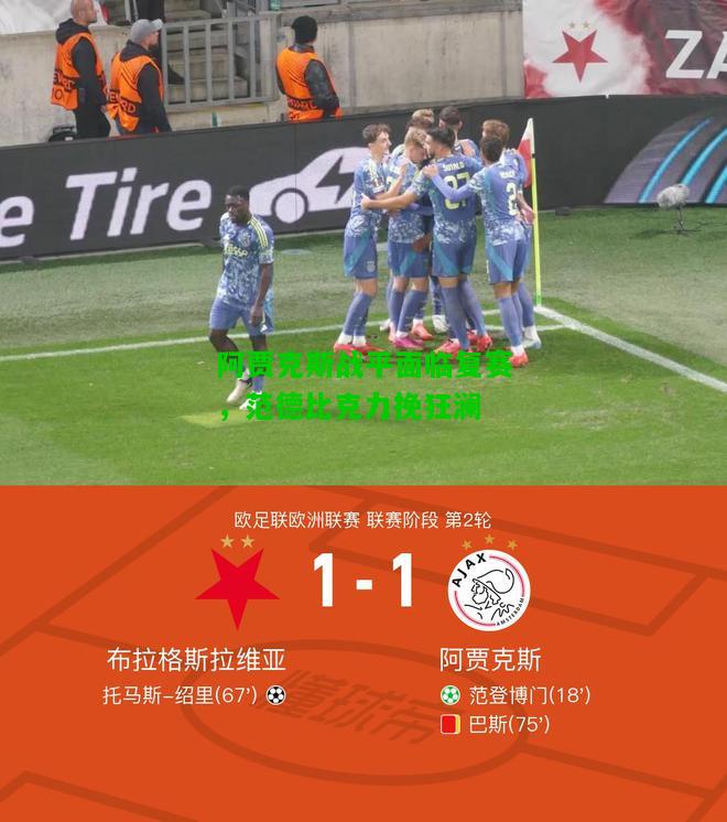 阿贾克斯战平面临复赛，范德比克力挽狂澜