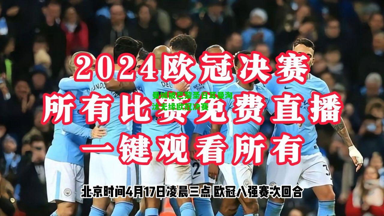 曼城被巴黎圣日耳曼淘汰无缘欧冠决赛