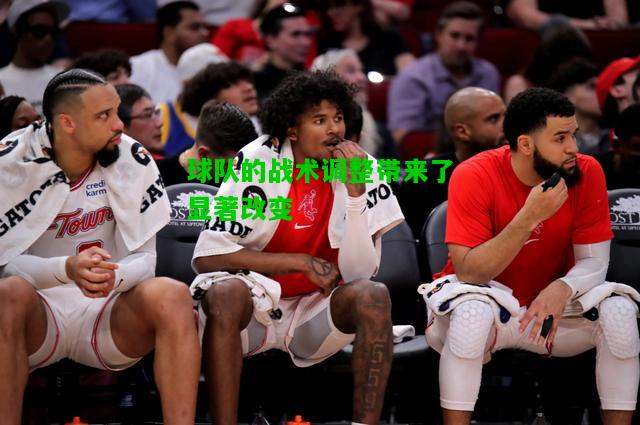 球队的战术调整带来了显著改变