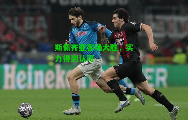 斯佩齐亚客场大胜，实力得到认可