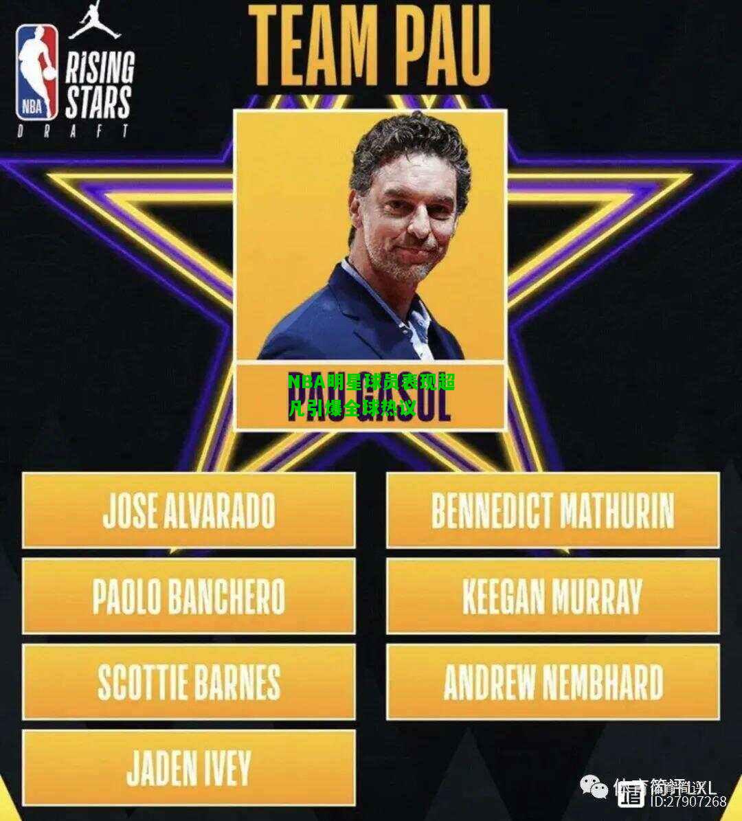 NBA明星球员表现超凡引爆全球热议