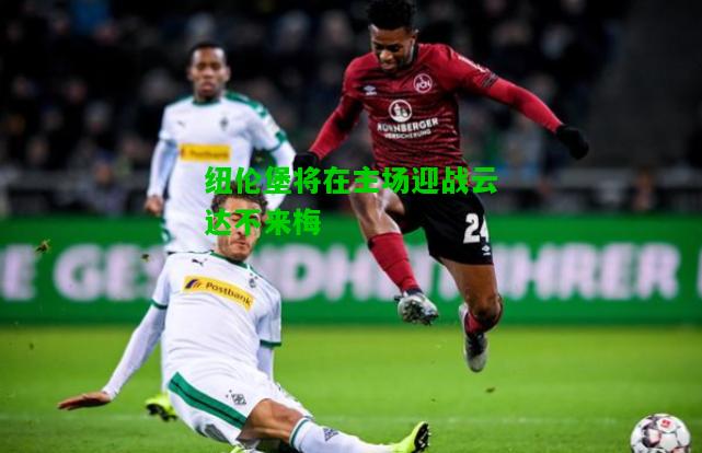 纽伦堡将在主场迎战云达不来梅