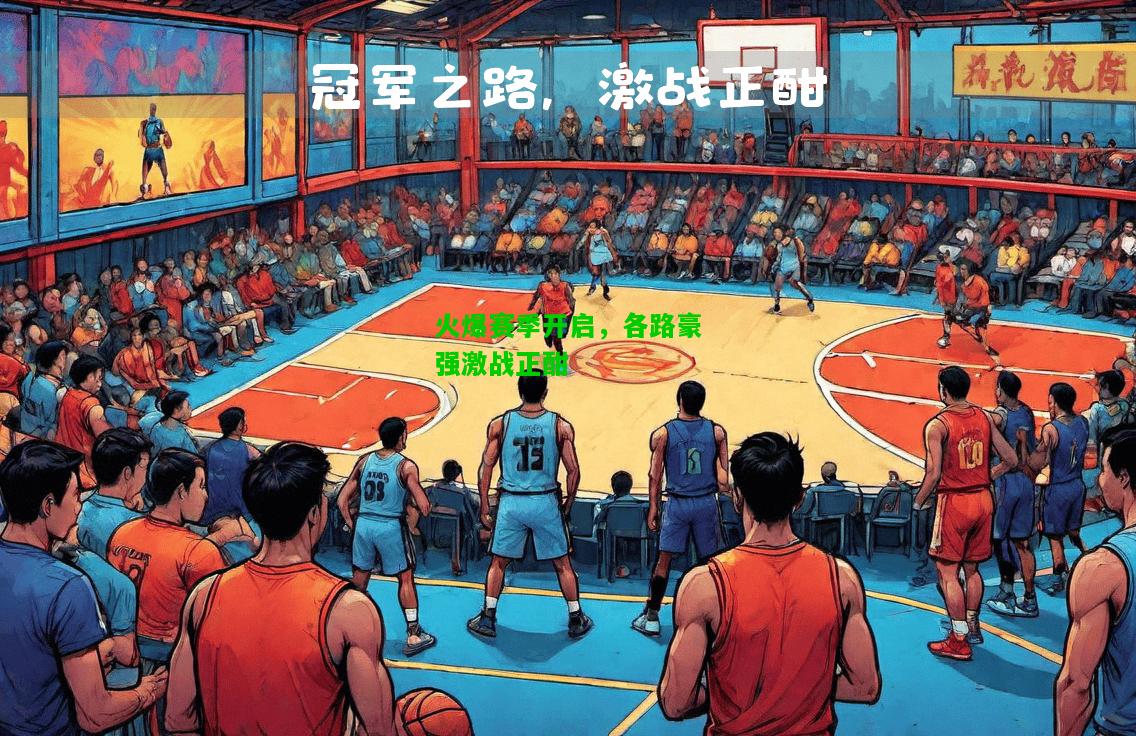 火爆赛季开启，各路豪强激战正酣