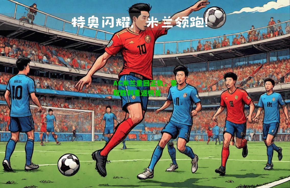 AC米兰重回正轨，豪取胜利重返榜首