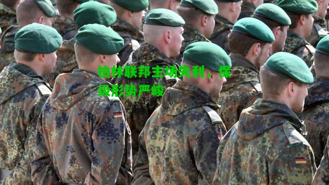 柏林联邦主场失利，保级形势严峻
