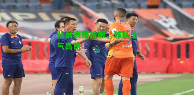 队员表现抢眼，球队士气高昂