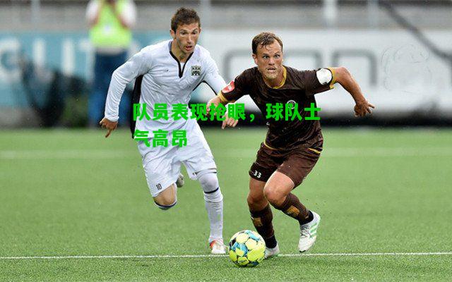 队员表现抢眼，球队士气高昂