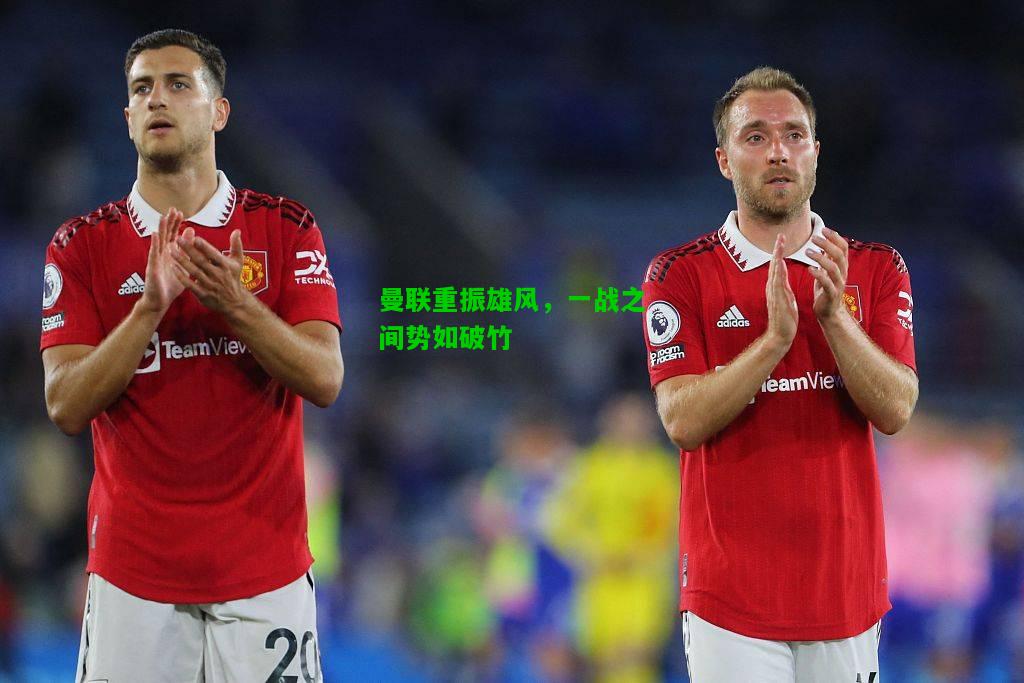 曼联重振雄风，一战之间势如破竹