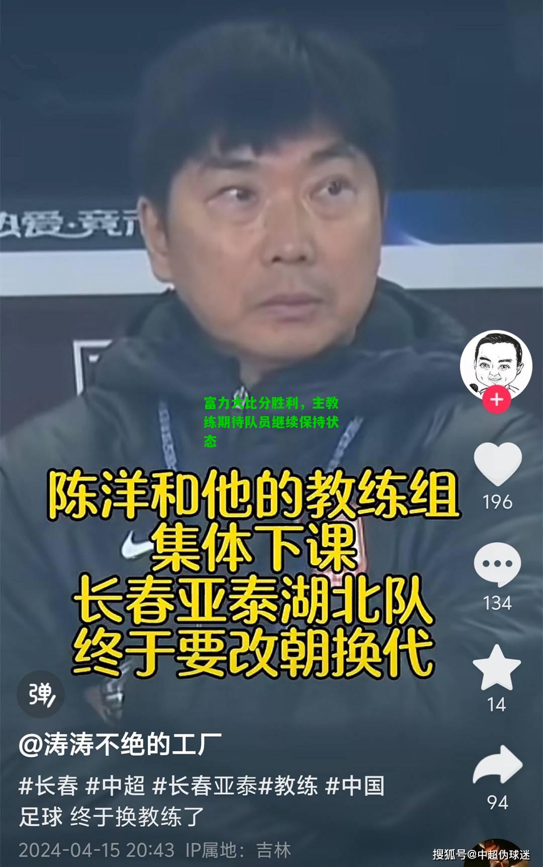 富力大比分胜利，主教练期待队员继续保持状态
