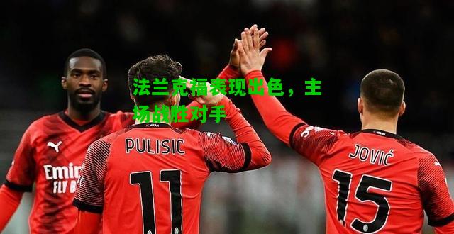 法兰克福表现出色，主场战胜对手