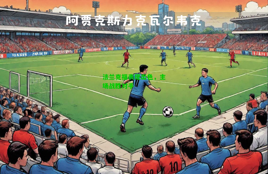 法兰克福表现出色，主场战胜对手