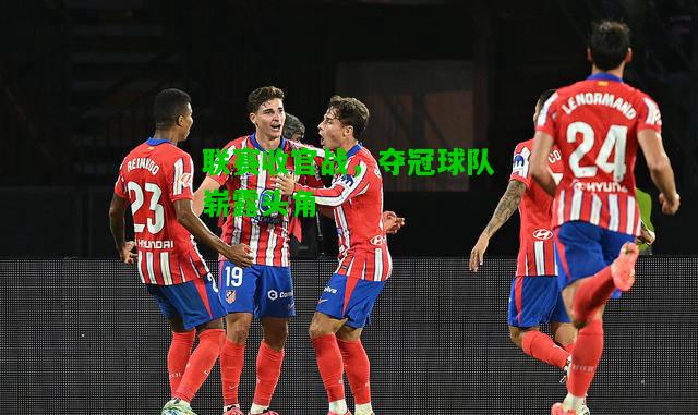 联赛收官战，夺冠球队崭露头角