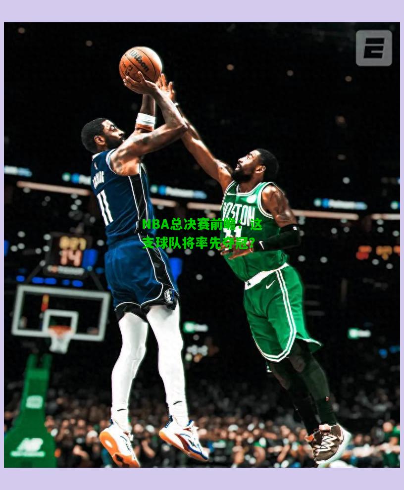 NBA总决赛前瞻：这支球队将率先夺冠？