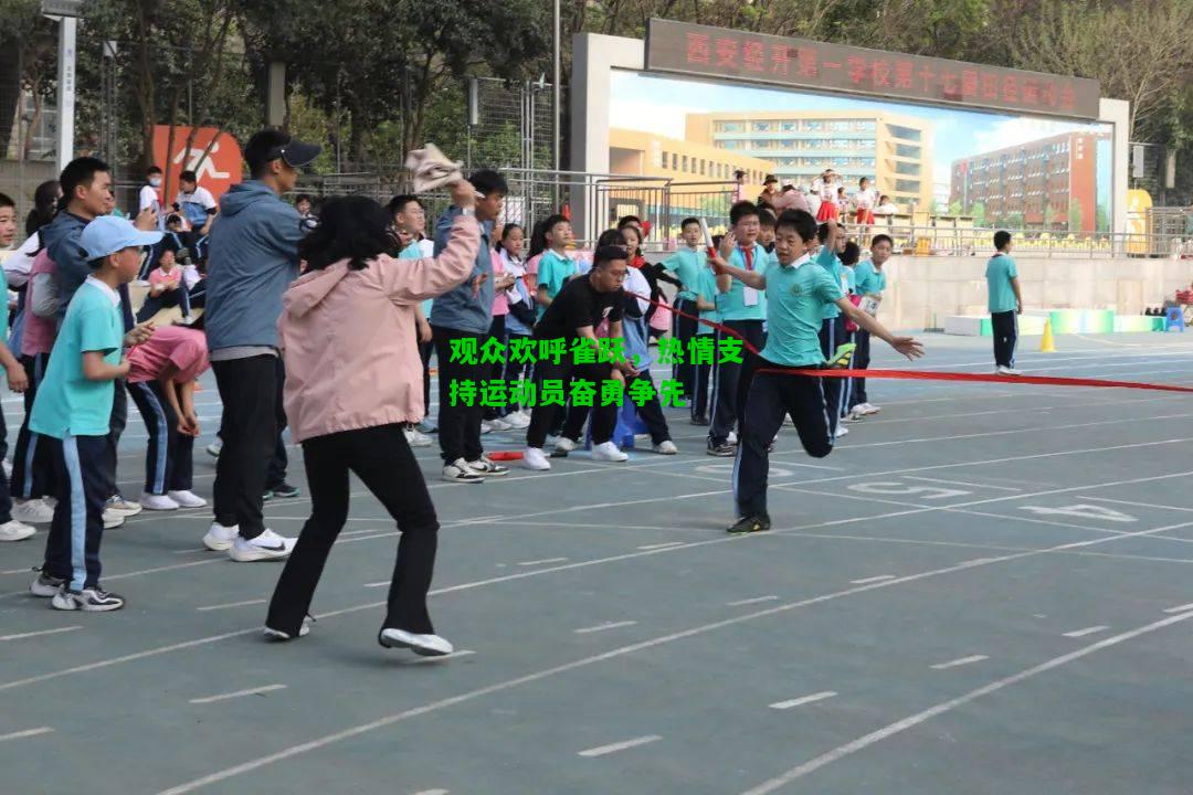 观众欢呼雀跃，热情支持运动员奋勇争先