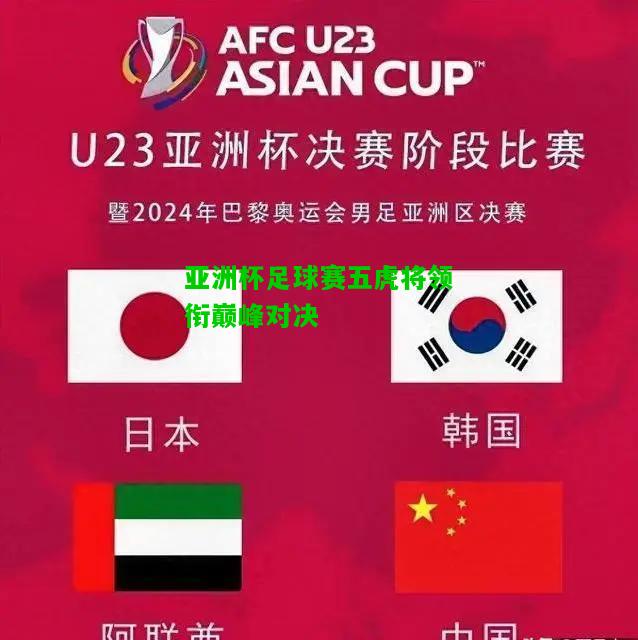 亚洲杯足球赛五虎将领衔巅峰对决