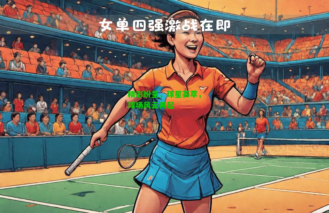 精彩纷呈，球星荟萃，球场风云再起