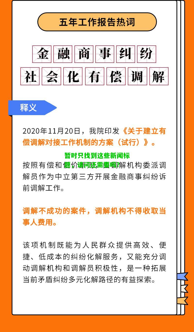 暂时只找到这些新闻标题，请问还需要吗？