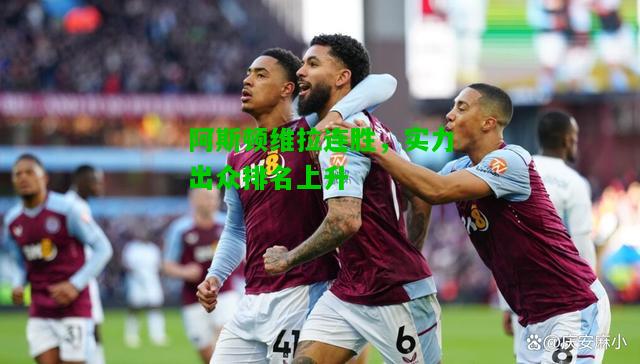阿斯顿维拉连胜，实力出众排名上升