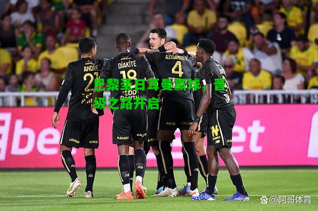 巴黎圣日耳曼赢球，晋级之路开启