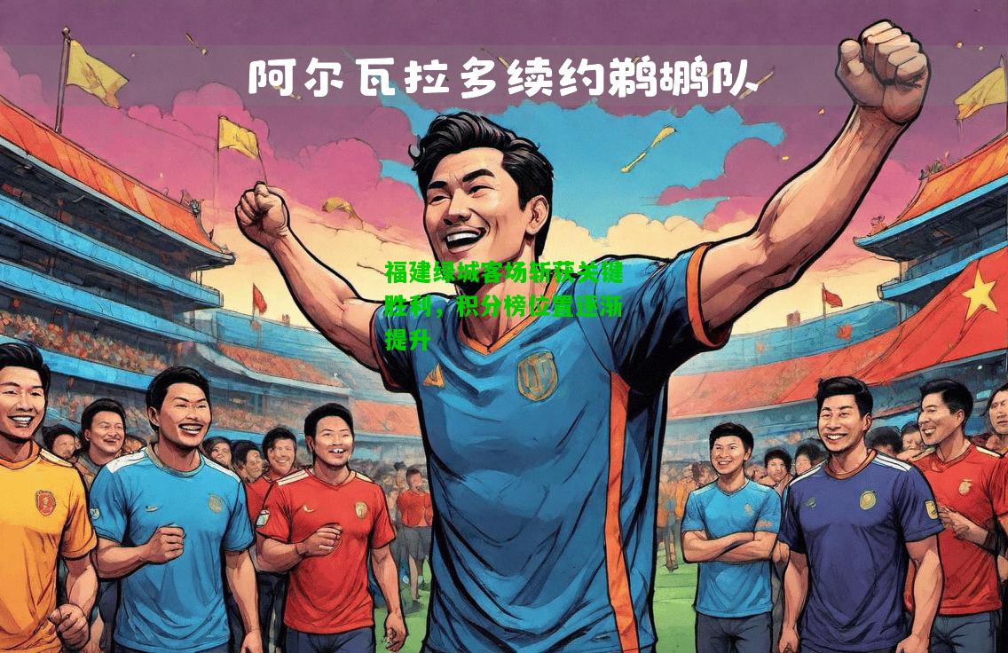 福建绿城客场斩获关键胜利，积分榜位置逐渐提升