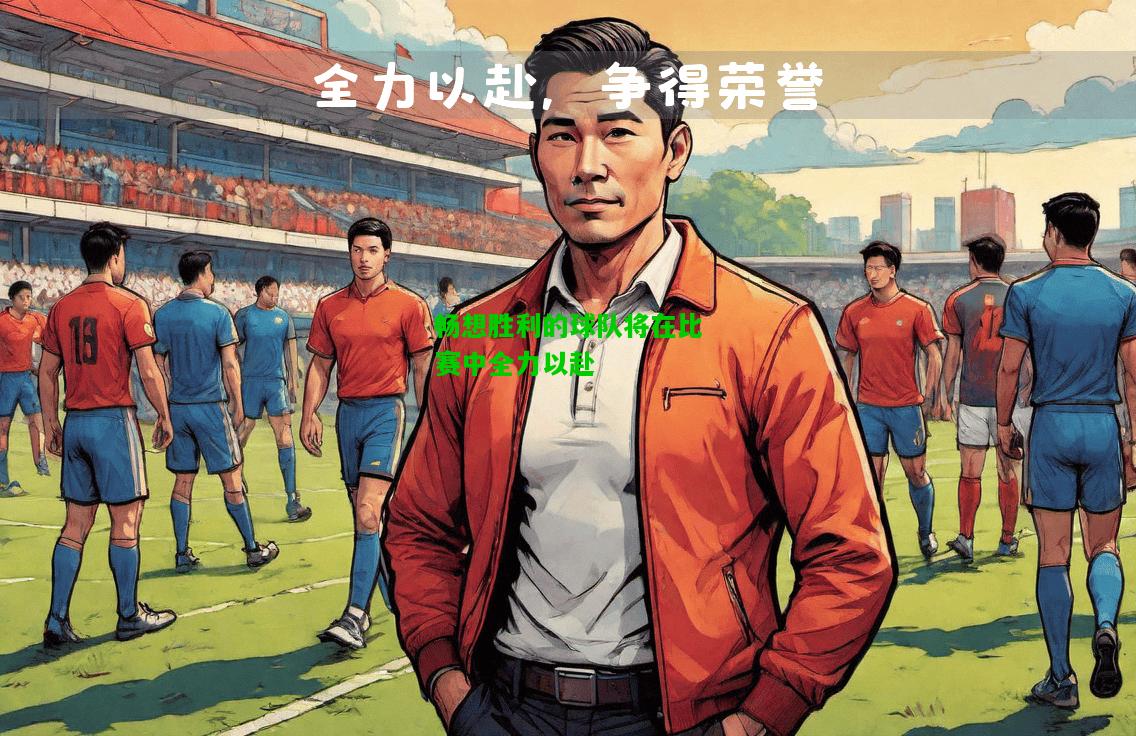畅想胜利的球队将在比赛中全力以赴