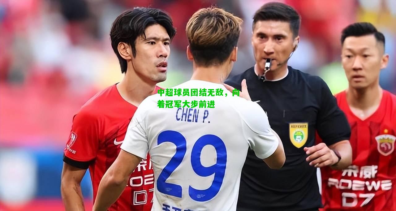 中超球员团结无敌，向着冠军大步前进