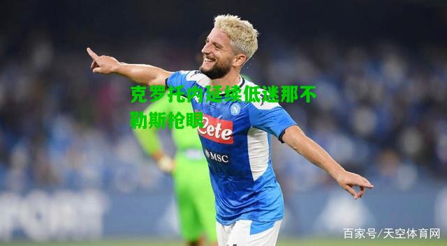 克罗托内延续低迷那不勒斯抢眼