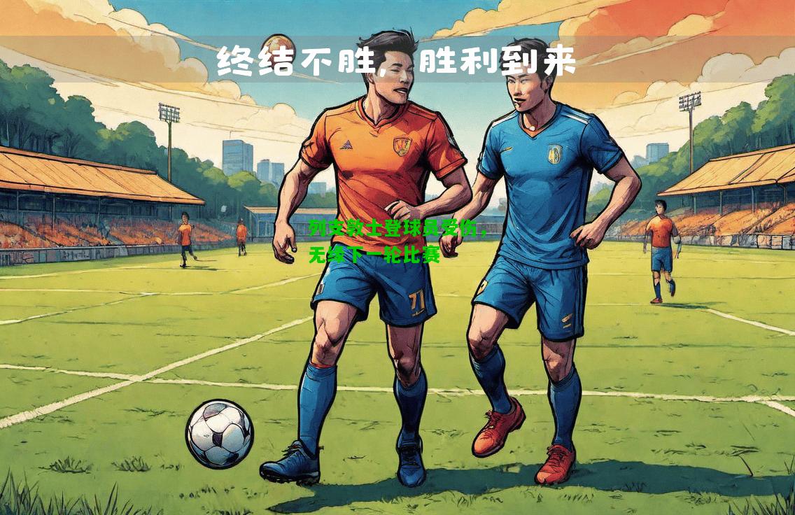 列支敦士登球员受伤，无缘下一轮比赛