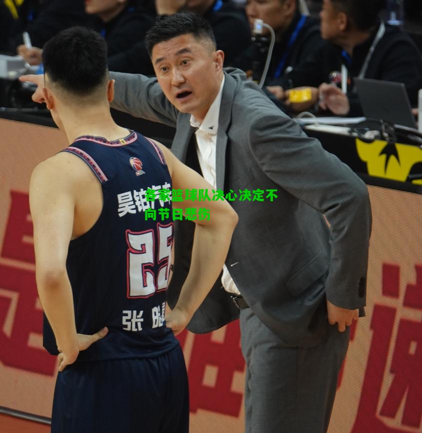 各家篮球队决心决定不向节日悲伤