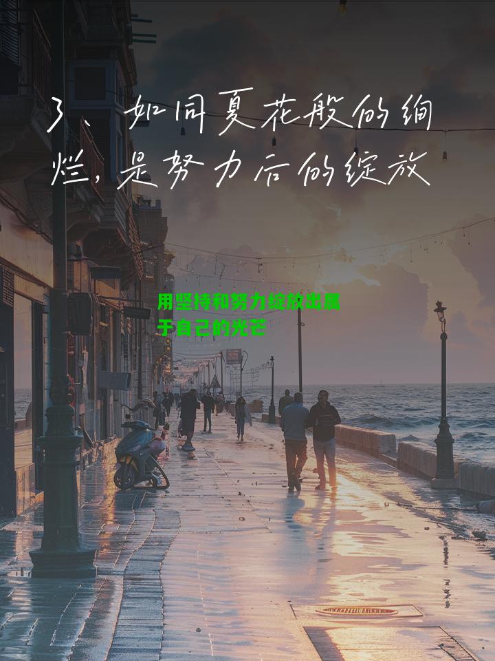 用坚持和努力绽放出属于自己的光芒