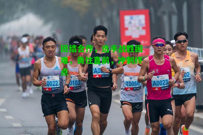 团结合作，选手战胜困难，勇往直前，冲刺终点