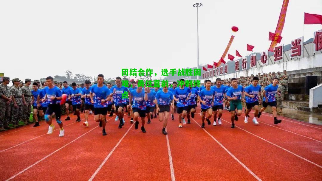 团结合作，选手战胜困难，勇往直前，冲刺终点