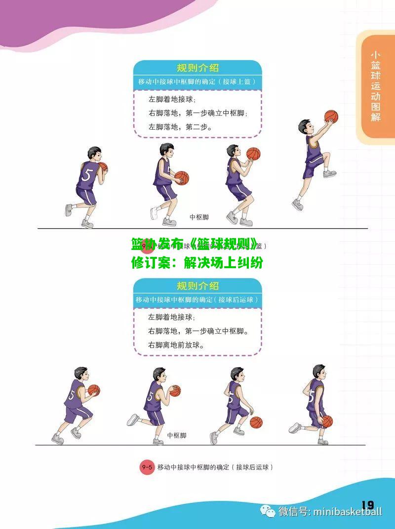 篮协发布《篮球规则》修订案：解决场上纠纷