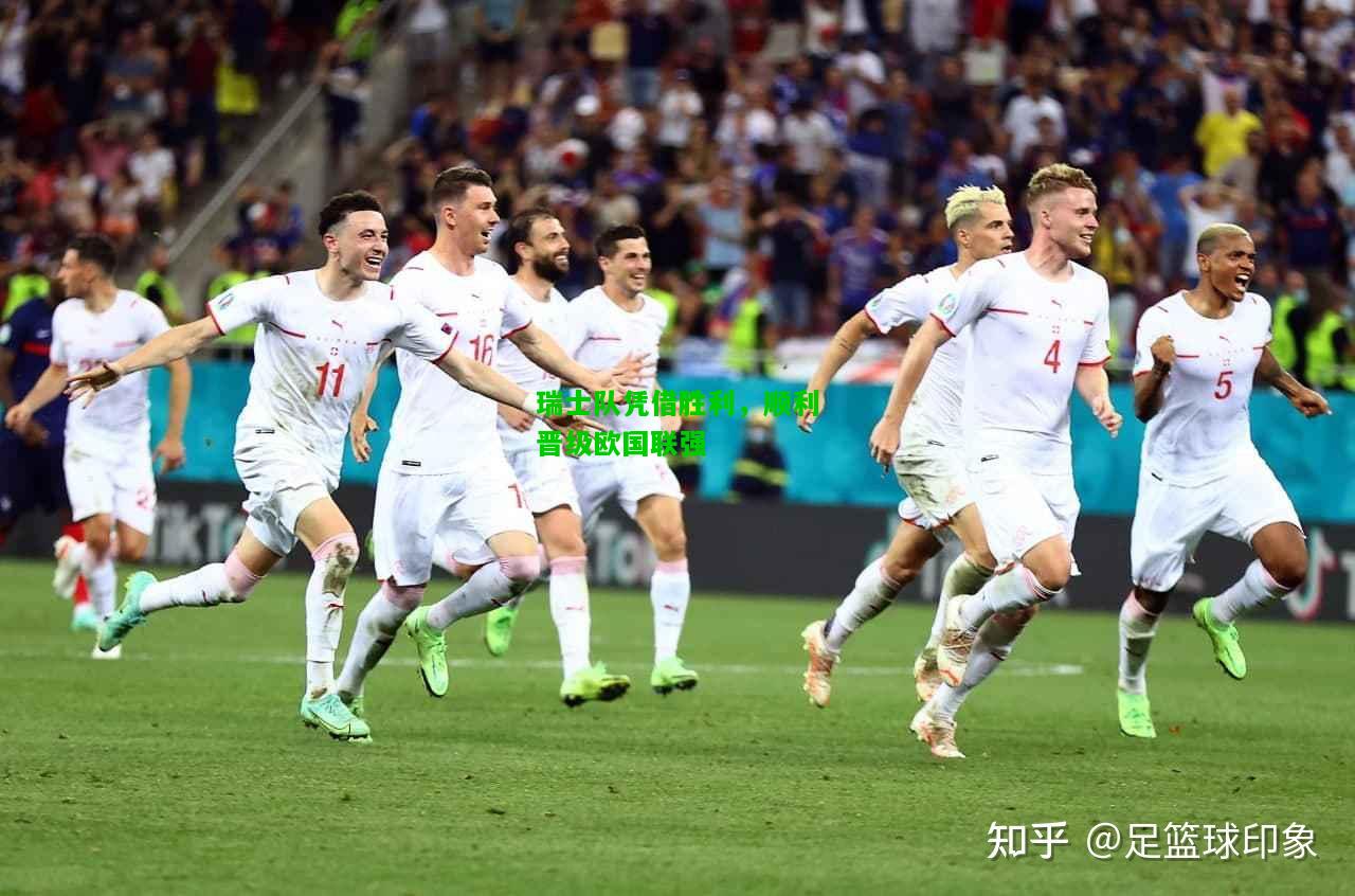 瑞士队凭借胜利，顺利晋级欧国联强