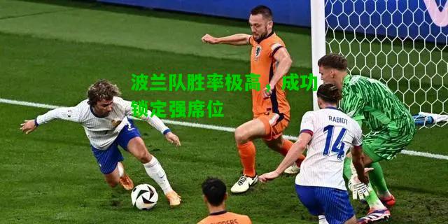 波兰队胜率极高，成功锁定强席位