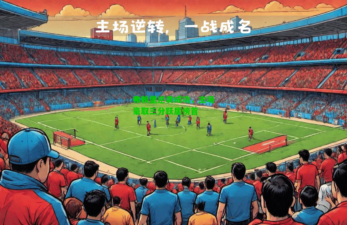弗赖堡逆袭成功，主场豪取三分跃居榜首