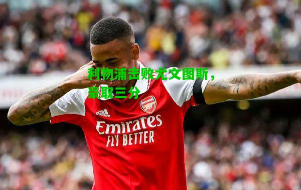 利物浦击败尤文图斯，豪取三分