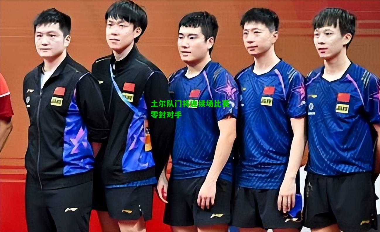 土尔队门将连续场比赛零封对手