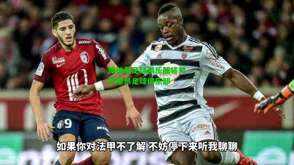 摩纳哥足球俱乐部将对抗里昂足球俱乐部
