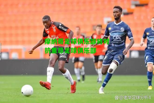 摩纳哥足球俱乐部将对抗里昂足球俱乐部