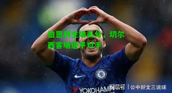 伯恩利主场丢分，切尔西客场逼平对手