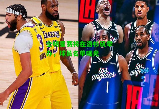 全明星赛将在洛杉矶举办，球员名单曝光
